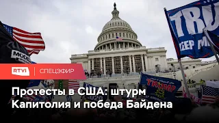 Байдена утвердили президентом: что ждет США после штурма Капитолия сторонниками Трампа // Спецэфир