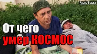 РадиоБашка Как УХОДИЛ Космос | От чего? | Вся ПРАВДА от бродяг