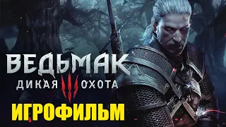 ВЕДЬМАК 3 ДИКАЯ ОХОТА – ВСЕ ВИДЕОРОЛИКИ [ИГРОФИЛЬМ] (KinoGames)