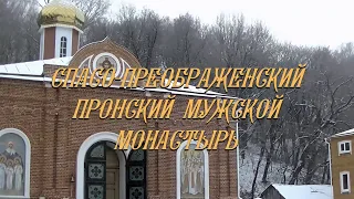 Слово Настоятеля "О ПОСЛЕДНИХ ВРЕМЕНАХ". 20 декабря 2018 года.Пронский монастырь.