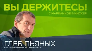 Глеб Пьяных о жизни в Турции, бывших коллегах и России при Путине // Вы держитесь