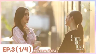 [Eng Sub] Show Me Love The Series - แค่อยากบอกรัก | EP.3 [1/4]