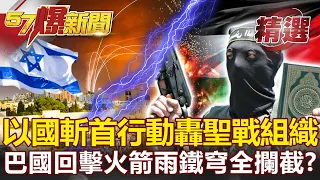 中東戰火再起？以色列「斬首行動」轟加薩反制聖戰組織 巴勒斯坦回擊火箭雨全遭「鐵穹」攔截？-康仁俊 馬西屏【57爆新聞 精選】