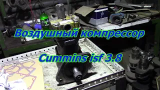 Компрессор поршневой воздушный Cummins isf 3.8 | Компрессор воздушный автомобильный.