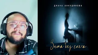 Диана Анкудинова - Зима без снега (Official Video) REACCION ApoloOscar