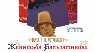 «Женитьба Бальзаминова» часть 2