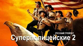 Суперполицейские 2 (Super Troopers 2) 2018 Русский трейлер Озвучка КИНА БУДЕТ
