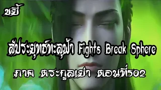 ขยี้   สัประยุทธ์ทะลุฟ้า ภาค ตระกูลเย่า ตอนที่502 Fights Break Sphere