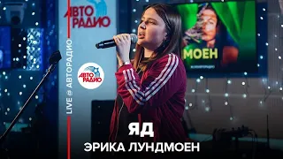 Эрика Лундмоен - Яд (LIVE @ Авторадио)