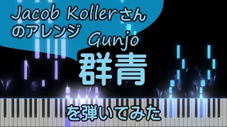 群青【ピアノ】YOASOBI/上級ジャズ/Jacob Koller/ピアノロイド美音/Pianoroid Mio/DTM