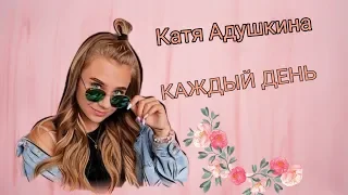 Катя Адушкина- Каждый день