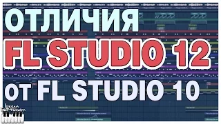 FL STUDIO 12 - ОТЛИЧИЯ ОТ FL STUDIO 10 - СТОИТ ЛИ ПЕРЕХОДИТЬ?