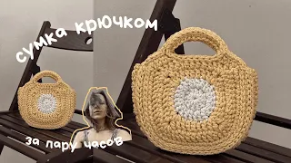 СУМКА ЗА ПАРУ ЧАСОВ ИЗ ШНУРА КРЮЧКОМ crochet bag crochet pattern