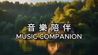 【BGM背景音樂】有音樂陪伴不孤單｜With Music Companion Never Feel Lonely