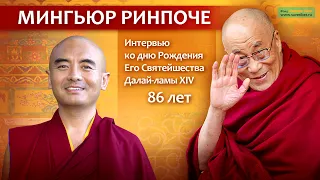 Йонге Мингьюр Ринпоче о Далай-ламе. Интервью