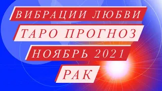 ВИБРАЦИИ ЛЮБВИ. БОЛЬШАЯ ПЕРЕМЕНА. РАК♋️ ТАРО ПРОГНОЗ. НОЯБРЬ 2021.