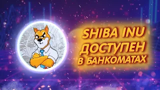 SHIBA INU: ТЕПЕРЬ ШИБА ИНУ ДОСТУПЕН В БАНКОМАТАХ!