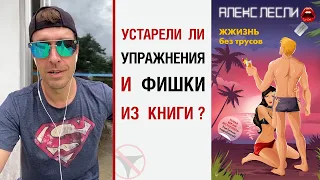 Устарели ли упражнения и фишки из книги "ЖЖизнь без трусов"?