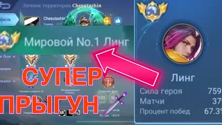 ТОП 1 МИРА ЛИНГ ПОКАЗЫВАЕТ НЕВЕРОЯТНЫЙ КАМБЭК / MOBILE LEGENDS