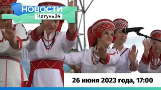 Новости Алтайского края 26 июня 2023 года, выпуск в 17:00