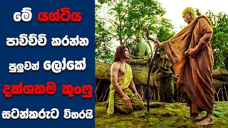 "Ong Bak 3" සිංහල Movie Review | Ending Explained Sinhala | Sinhala Movie Review