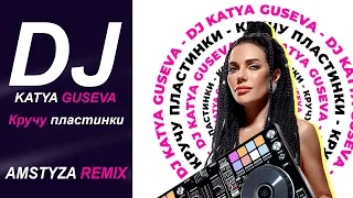 DJ Katya Guseva - Кручу пластинки (AMSTYZA Remix)