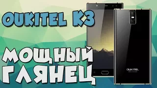 Полный обзор OUKITEL K3 - смартфон, который выделяется среди остальных