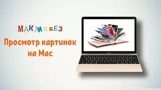 Просмотр картинок в Mac OS (МакЛикбез)