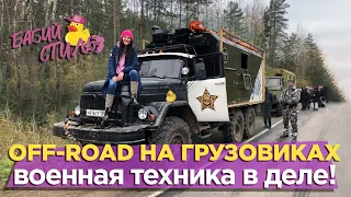 ОФФ-РОАД НА ГРУЗОВИКАХ | Военная техника в деле