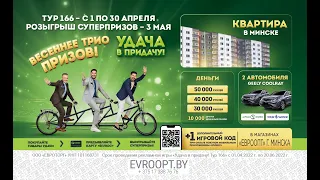 Участвуйте в 166-м туре игры «Удача в придачу!» с приложением «Еплюс»