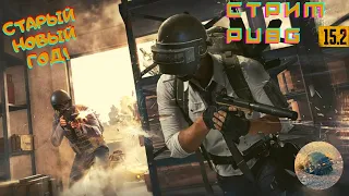 ►Бесплатный ПАБГ!► PUBG ЖИВ? ►  Веселый стрим  Pubg! PLAYERUNKNOWN'S BATTLEGROUNDS