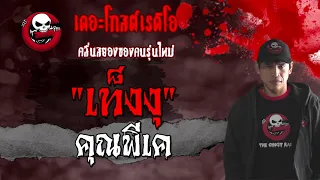 THE GHOST RADIO | เท็งงุ | คุณพีเค | 14 มีนาคม 2564 | TheGhostRadioOfficial