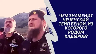 Чем знаменит чеченский тейп Беной, из которого родом Кадыров?