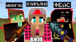 Я ПРИТВОРИЛСЯ МАРЬЯНА РО ТРОЛЛИНГ ИВАНГАЯ И ФЕЙС (Анти-грифер шоу) MINECRAFT PE