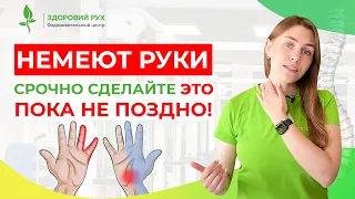 НЕМЕЮТ РУКИ? Срочно сделайте это, ПОКА НЕ ПОЗДНО! | Кинезитерапия