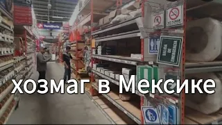 хозяйственный магазин в Мексике