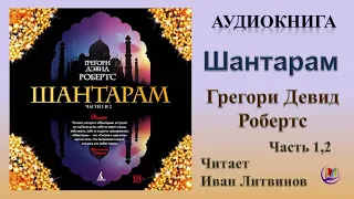 Аудиокнига "Шантарам" - Грегори Девид Робертс. Часть 1,2