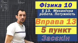 Засєкін Фізика 10 клас. Вправа № 13. 5 п