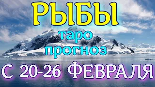 ГОРОСКОП РЫБЫ С 20 ПО 26 ФЕВРАЛЯ НА НЕДЕЛЮ. 2023 ГОД