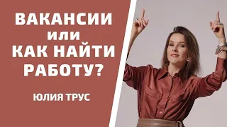 Вакансии. Как найти хорошую работу или работника?