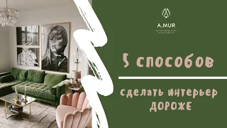 5 способов сделать ИНТЕРЬЕР ДОРОЖЕ. Секреты дизайнера Анны Муравиной.