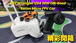 《愛RC》愛開箱系列-SNT Wrangler 1/64 3010 Off-Road Series Micro FPV Car 精彩開箱 #snt #microrc