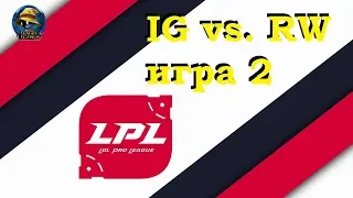 IG vs. RW Игра 2 | Week 2 LPL 2019 | Чемпионат Китая | Invictus Gaming против Rogue Warriors