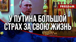 🔴 Бронежилеты, снайперы на крыше и охрана: Путин опасается за свою жизнь