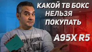 КАКИЕ ТВ БОКСЫ НЕЛЬЗЯ ПОКУПАТЬ, НА ОБЗОРЕ A95X R5 ГОРЯЧИЙ И БЕСПОЛЕЗНЫЙ.