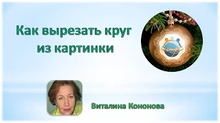 Как вырезать круг из картинки