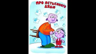 Про Петькиного дядю (отрывок из повести Г. Остер "Петька-микроб")