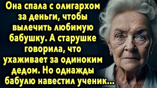 Она пошла на это, чтобы помочь бабушке. Но однажды к бабушке пришел ее ученик...