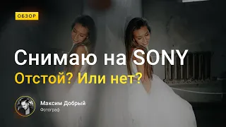 Снимаю на Sony A7C - все-таки отстой? Или топ камера за свои деньги?