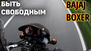 Почему стоит ездить на мотоцикле | Моя философия | Bajaj Boxer